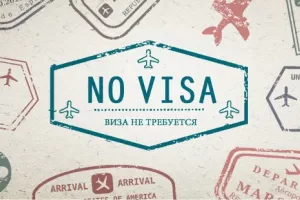 Куда поехать без визы?