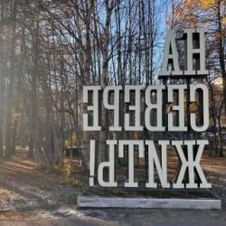 День 1. Знакомство с Мурманском